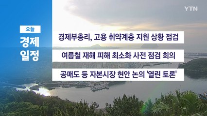 6월 10일 경제 캘린더 / YTN