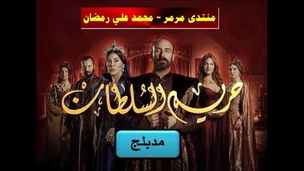 حريم السلطان - مدبلج - الجزء 4 - الحلقة 2