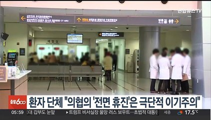 환자단체 "의협의 '전면 휴진'은 극단적 이기주의"