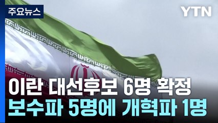 이란 대선후보 6명 확정...1명만 개혁파 / YTN