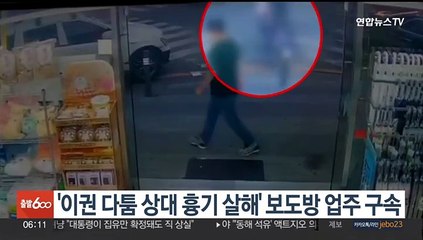 '이권 다툼 상대 흉기 살해' 보도방 업주 구속