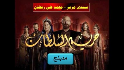 حريم السلطان - مدبلج - الجزء 4 - الحلقة 3