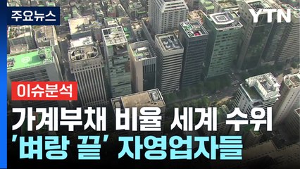 [스타트경제] 퍽퍽한 서민 경제...가계부채 '세계 1위'·자영업자 연체율 11년 만에 '최고' / YTN