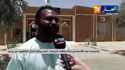 تمنراست: بعد 20 سنة من تركه لمقاعد الدراسة.. أحمد يجتاز إمتحان البكالوريا من جديد