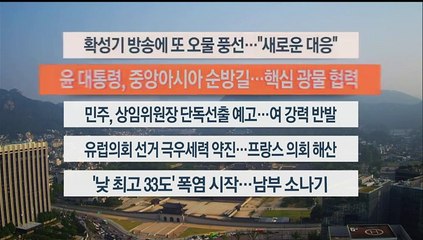 [이시각헤드라인] 6월 10일 라이브투데이1부