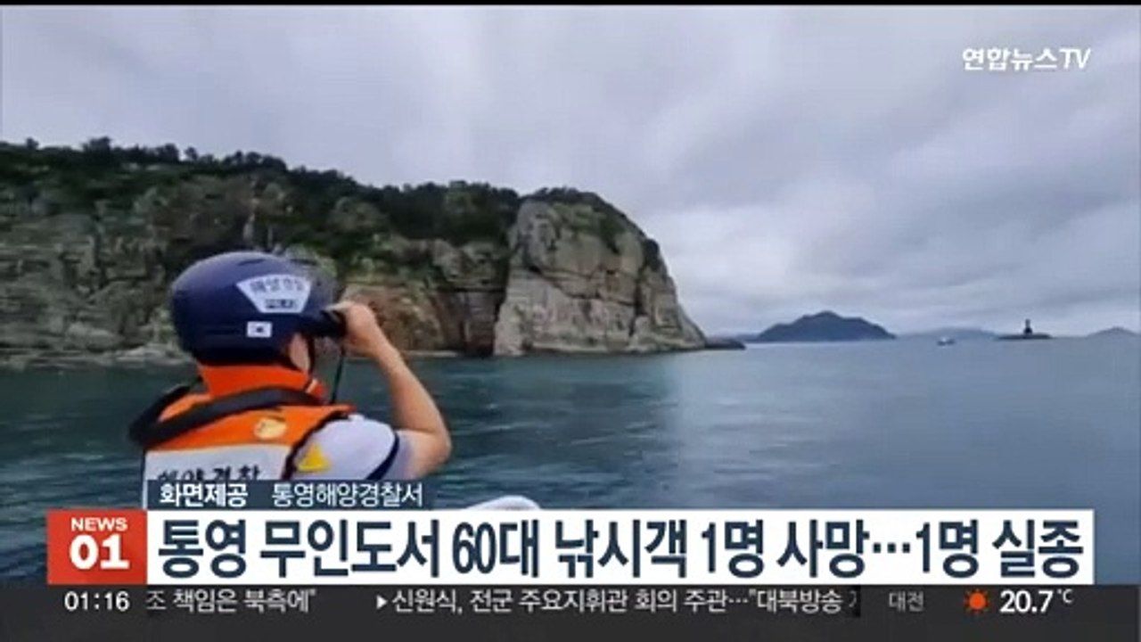 통영 무인도서 60대 낚시객 1명 사망…1명 실종