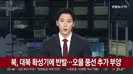 북, 대북 확성기 방송에 반발…"오물 풍선 또다시 부양"