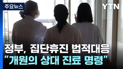 정부 "집단휴진하면 법적 대응...개원의에 진료명령" / YTN