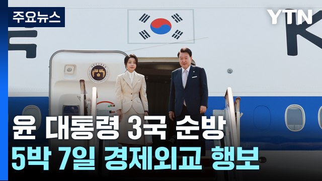 尹, 중앙아 3국 순방 출국...5박 7일 '경제 외교' 일정 / YTN