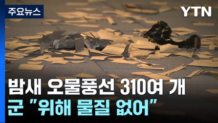 軍 "북한 오물풍선 310여 개...위해 물질은 없어" / YTN