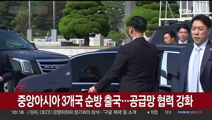 [현장연결] 윤대통령, 중앙아 3개국 순방차 출국…김건희 여사 동행