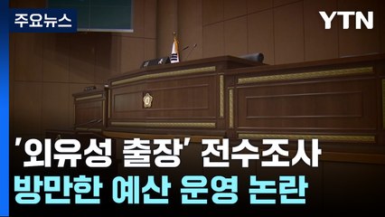 "출장? 관광?"...지방의회 '외유성 출장' 전수조사 방침 / YTN