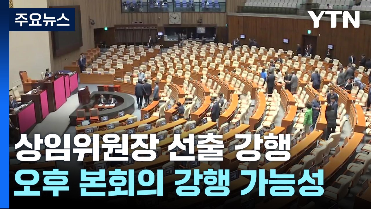 野, 상임위원장 선출 강행 예고...與 "이재명 방탄 의도" / YTN