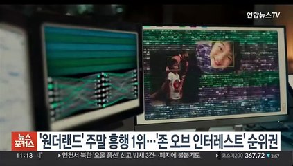 '원더랜드' 주말 흥행 1위…'존 오브 인터레스트' 순위권