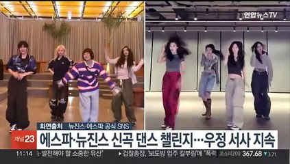 에스파·뉴진스 신곡 댄스 챌린지…우정 서사 지속