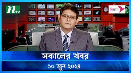 Shokaler Khobor | 10 June 2024 | NTV Latest News Updates