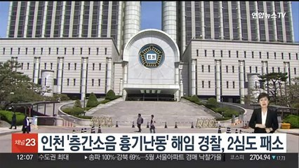 '인천 흉기난동' 현장 떠난 경찰, 해임 취소소송 2심도 패소