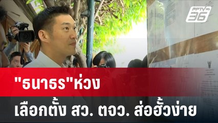 "ธนาธร"ห่วงเลือกตั้ง สว. ตจว. ส่อฮั้วง่าย| โชว์ข่าวเช้านี้ | 10 มิ.ย. 67