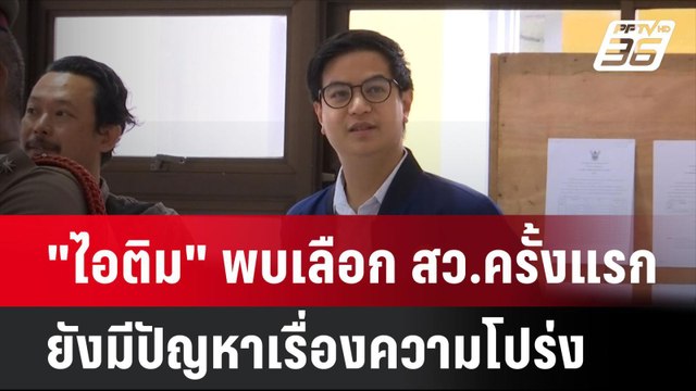ไอติม พบเลือก สว.ครั้งแรก ยังมีปัญหาเรื่องความโปร่ง | โชว์ข่าวเช้านี้ | 10 มิ.ย. 67