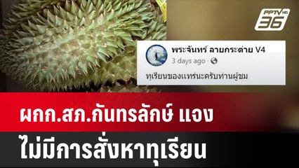 ผกก.สภ.กันทรลักษ์ แจง ไม่มีการสั่งหาทุเรียน | โชว์ข่าวเช้านี้ | 10 มิ.ย. 67