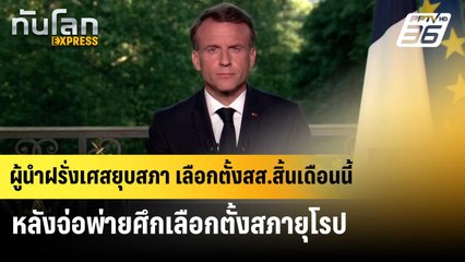 ผู้นำฝรั่งเศสยุบสภา เลือกตั้ง สส.สิ้นเดือนนี้ | ทันโลก EXPRESS | 10