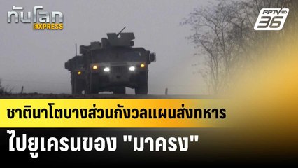 ชาตินาโตบางส่วนกังวลแผนส่งทหารไปยูเครนของ "มาครง" | ทันโลก EXPRESS |10 มิ.ย. 67