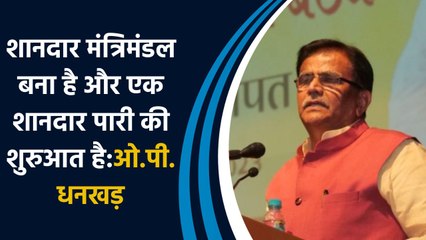 शानदार मंत्रिमंडल बना है और एक शानदार पारी की शुरुआत है:OP DHANKAR