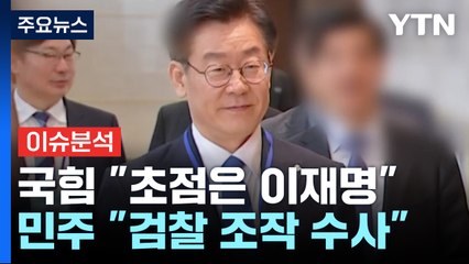 [시사정각] 이화영 1심 판결..."이재명도 유죄" vs "검찰 수사조작 판결" / YTN
