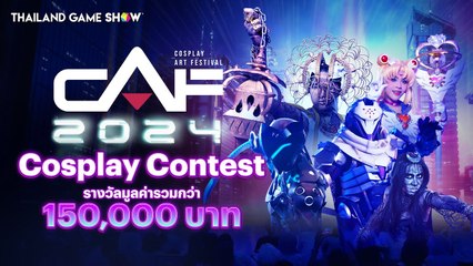 รับสมัคร CAF Cosplay Contest 2024 การประกวดคอสเพลย์รางวัลมูลค่ารวม 150,000 บาท!