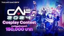 รับสมัคร CAF Cosplay Contest 2024 การประกวดคอสเพลย์รางวัลมูลค่ารวม 150,000 บาท!