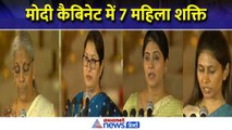 Women in Modi Cabinet  : मोदी कैबिनेट में 7 महिला मंत्रियों को जगह, 3 नए चेहरों को मौका