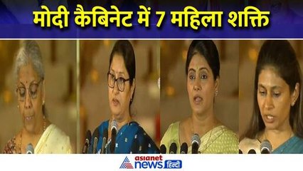Women in Modi Cabinet  : मोदी कैबिनेट में 7 महिला मंत्रियों को जगह, 3 नए चेहरों को मौका
