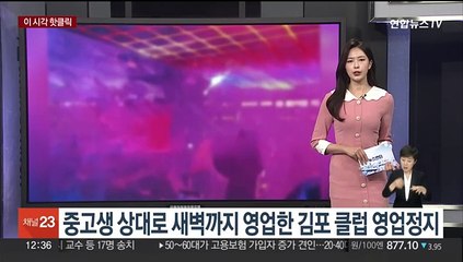[핫클릭] 중고생 상대로 새벽까지 영업한 김포 클럽 영업정지 外