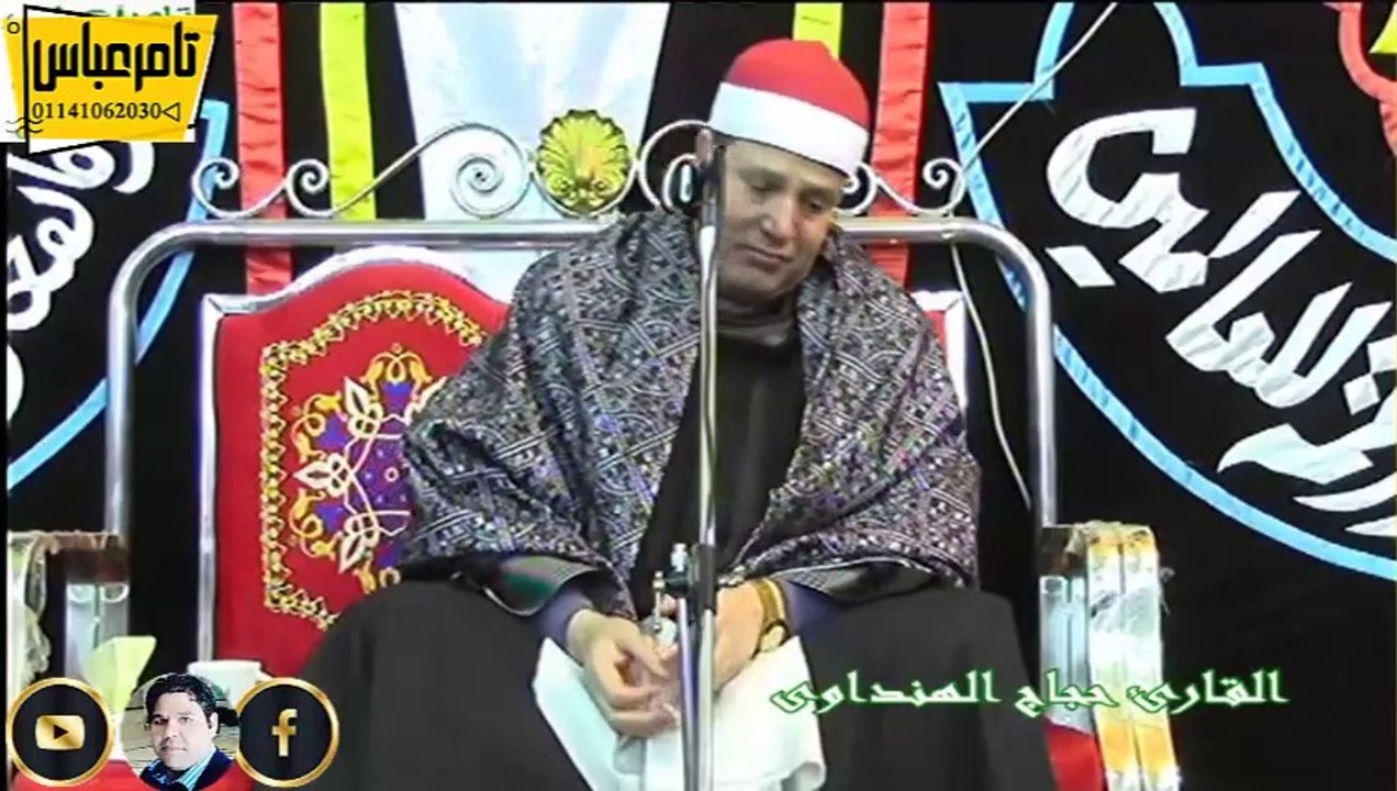 الشيخ حجاج الهنداوى والنعمانى اسمع فاطر العالمية للتاريخ اول لقاء بالمنوفية نوادر محصلتش عمرها كده