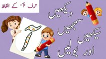 Let's Learn Urdu Alphabets|ا ب پsongs|Phonicsا ب پSongs|Letter Sounds آ|About Letter آ & Vocabulary