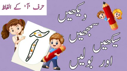Let's Learn Urdu Alphabets|ا ب پsongs|Phonicsا ب پSongs|Letter Sounds آ|About Letter آ & Vocabulary