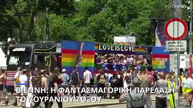 Πάνω από 300.000 άνθρωποι στην παρέλαση υπερηφάνειας της Βιέννης