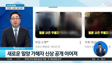 밀양 가해자 신상 폭로…피해자 ‘잊혀질 권리’는?