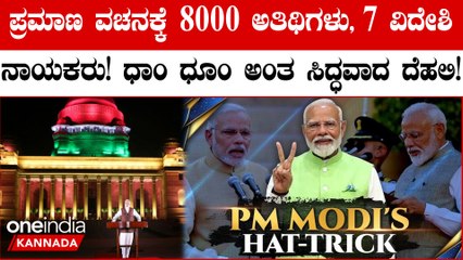 ನರೇಂದ್ರ ಮೋದಿ ಸತತ ಮೂರನೇ ಬಾರಿಗೆ ಪ್ರಧಾನಿಯಾಗಿ ಇಂದು ರಾತ್ರಿ ಪ್ರಮಾಣ ವಚನ ಸ್ವೀಕರಿಸಲಿದ್ದಾರೆ.