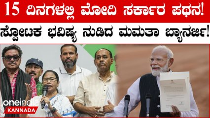 15 ದಿನಗಳಲ್ಲಿಯೇ ನರೇಂದ್ರ ಮೋದಿ ಸರ್ಕಾರ ಪತನ