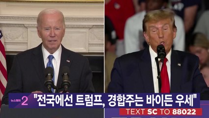 [YTN 실시간뉴스] "전국에선 트럼프, 경합주는 바이든 우세" / YTN