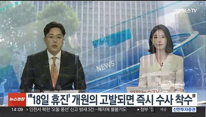 경찰 "'18일 휴진' 개원의 고발되면 즉시 수사 착수"