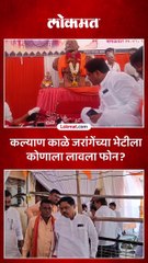 विजयानंतर डॉ.कल्याण काळेंनी घेतली मनोज जरांगेंची भेट