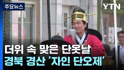 "오늘은 단옷날"...경북 경산에서 '자인 단오제' 열려 / YTN