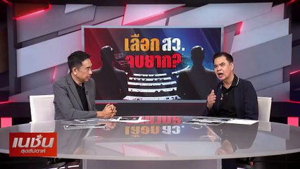เลือก สว.จบยาก? | เนชั่นสุดสัปดาห์ | 09-มิ.ย.67 | PART3