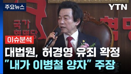 [뉴스퀘어 2PM] "내가 이병철 양자" 주장...허경영, 10년 출마 금지 / YTN