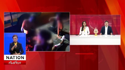 ตาโมโหหลานพาเพื่อนมั่วสุม ยิงปืนใส่ห้องดับ 1 | เนชั่นทันเที่ยง | 10 มิ.ย. 67 | PART 1