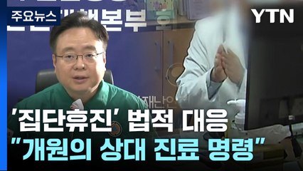정부 "개원의 진료명령"...개원의 측 "휴진에 더 동참" / YTN