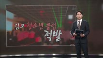 김포 클럽, 청소년 대상 새벽까지 영업 [앵커리포트] / YTN