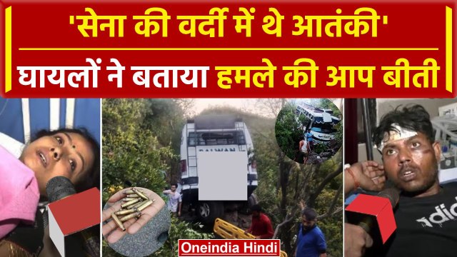 Jammu-Kashmir Terrorist Attack: आतंकी हमले में घायल तीर्थयात्रियों ने क्या बताया | वनइंडिया हिंदी